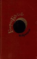 Книга В темноте